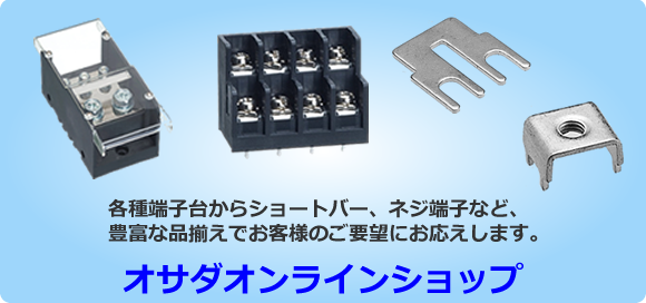各種端子台からショートバー、ネジ端子など、豊富な品揃えでお客様のご要望にお応えします。－オサダオンラインショップ－